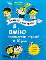 Я вмію перемагати страхи! Книжка з наліпками. 6-10 років