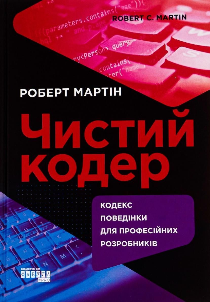 Обкладинка видання Чистий кодер. Кодекс поведінки для професійних розробників