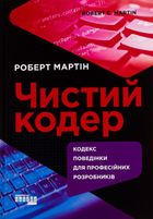 Чистий кодер. Кодекс поведінки для професійних розробників. Image №1