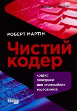 Чистий кодер. Кодекс поведінки для професійних розробників