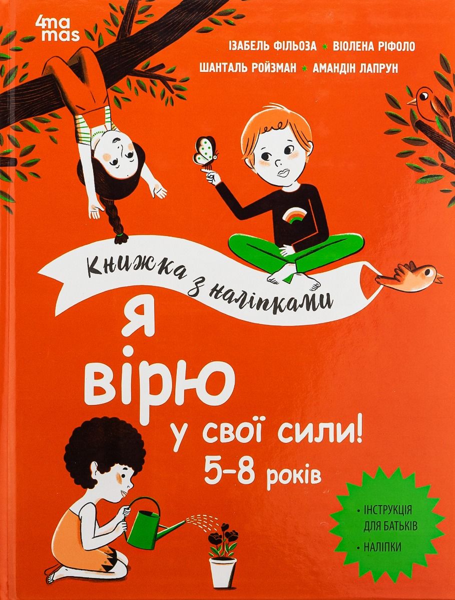 Обкладинка Я вірю у свої сили! Книжка з наліпками. 5-8 років