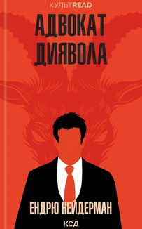 Адвокат диявола. Зображення №1
