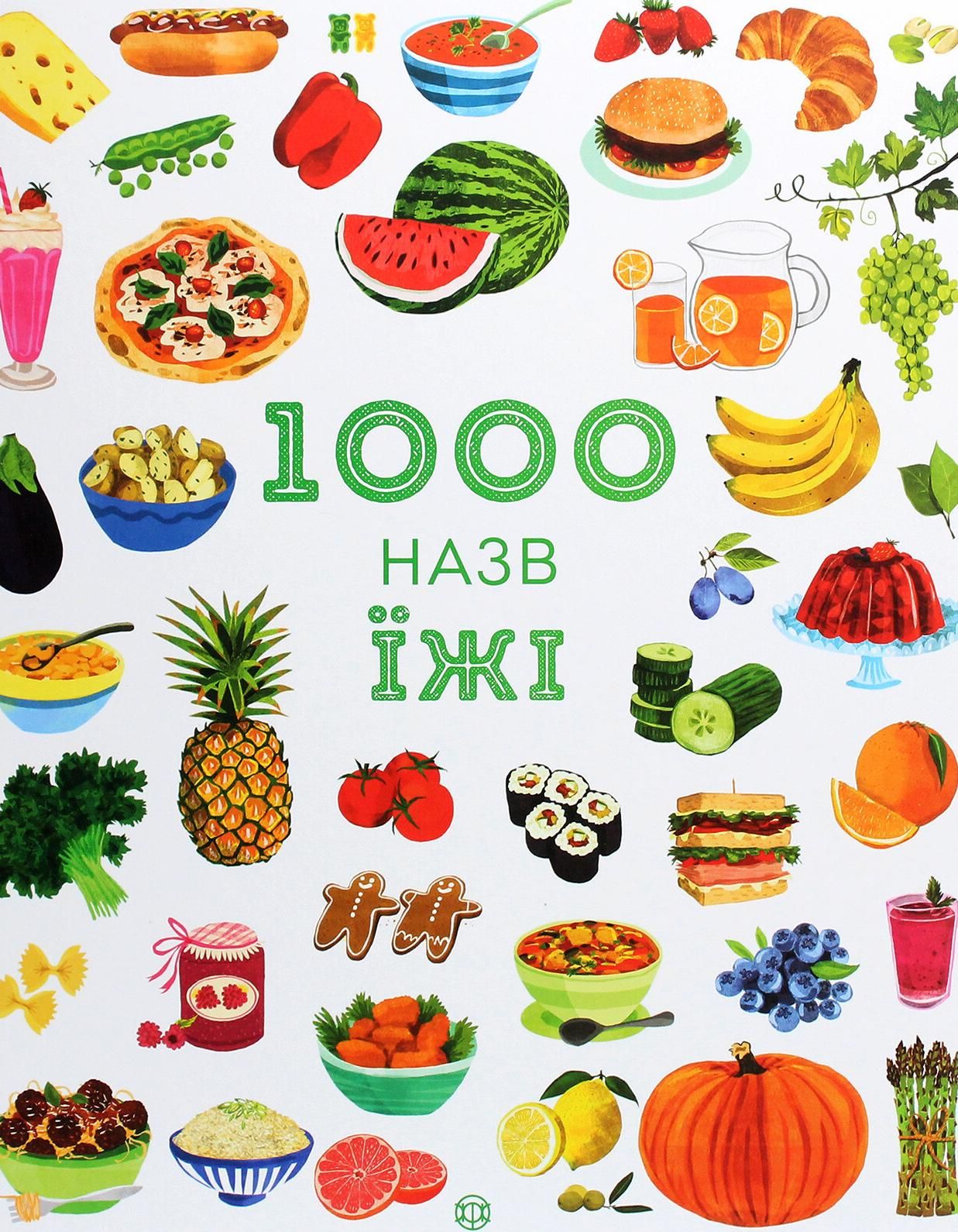 Обкладинка 1000 назв їжі