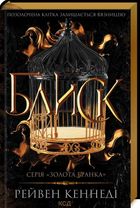 Блиск. Книга 1. Image №1