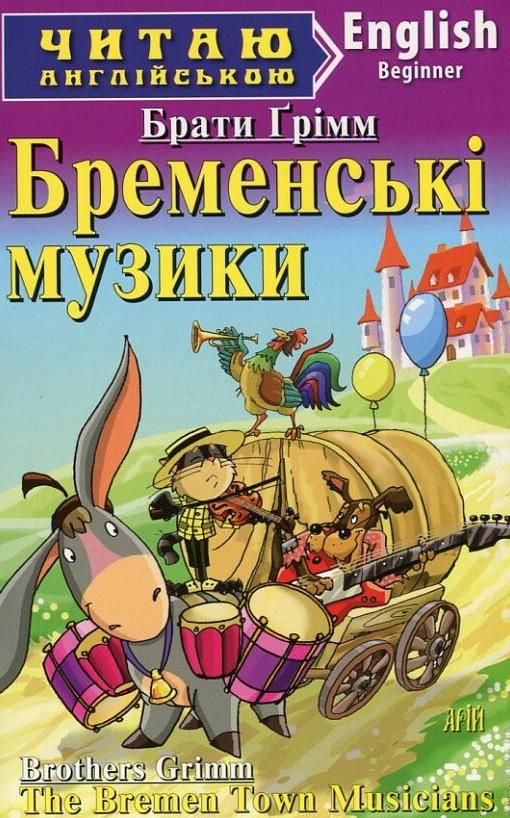 Читаю англійською. Бременські музики