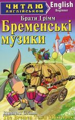 Читаю англійською. Бременські музики