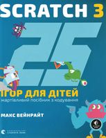 25 ігор для дітей. Scratch 3. Жартівливий посібник із кодування