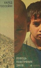 Ловець повітряних зміїв