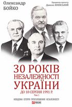 30 років незалежності України. До 18 серпня 1991 року. Том 1. Image №1