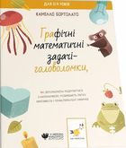 Графічні математичні задачі-головоломки. Зображення №1
