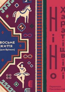 Восьме життя (для Брільки). Зображення №1