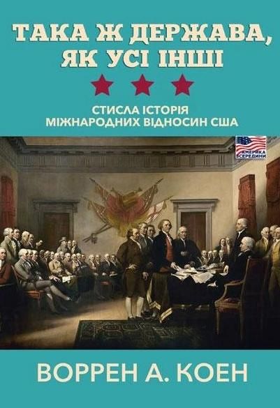 Обкладинка Така ж держава, як усі інші. Стисла історія міжнародних відносин США