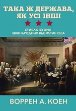 Така ж держава, як усі інші. Стисла історія міжнародних відносин США