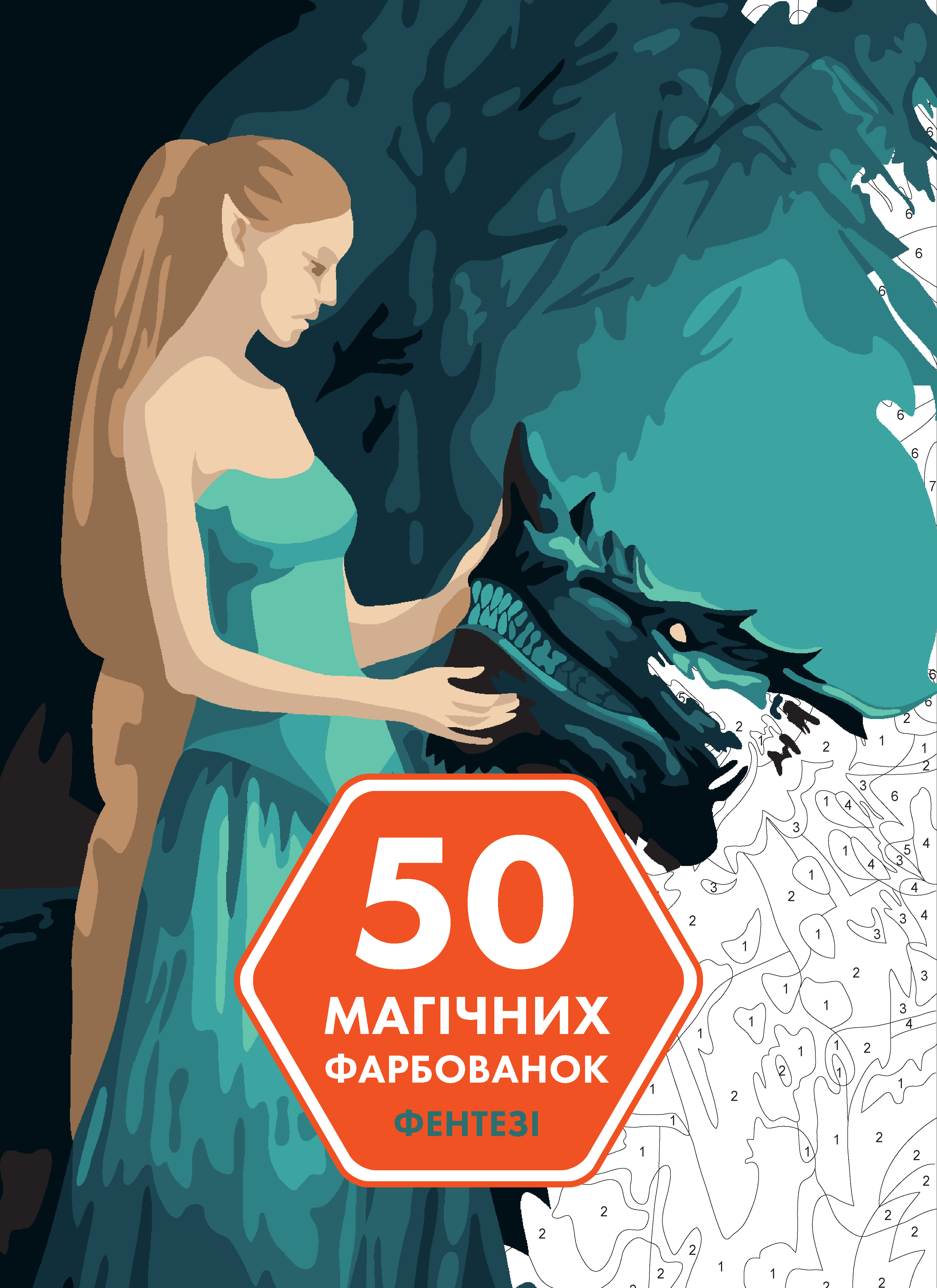 Обкладинка 50 магічних фарбованок. Фентезі