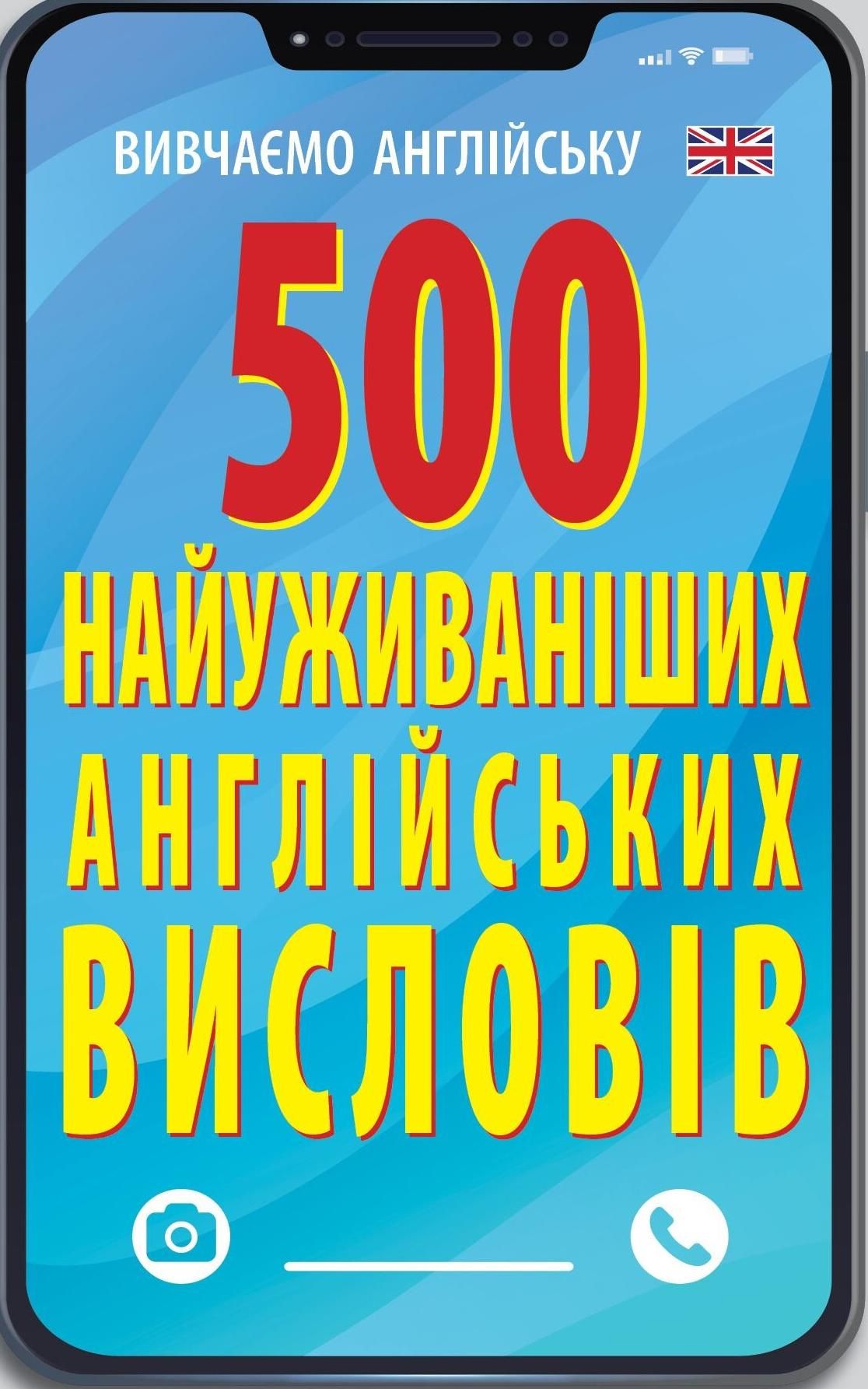 Обкладинка 500 найуживаніших англійських слів і висловів