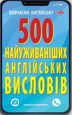 500 найуживаніших англійських слів і висловів