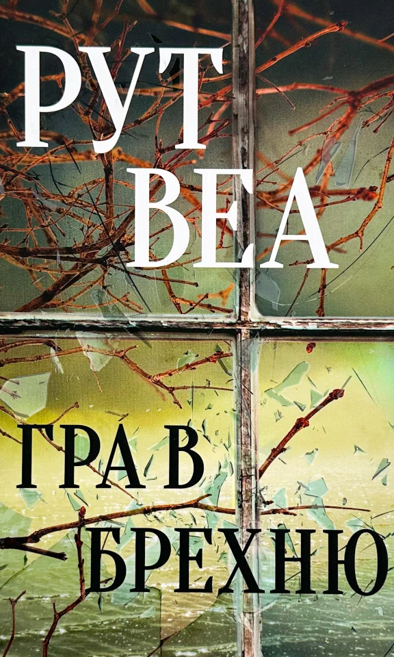 Гра в брехню