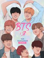 BTS і я. Твій неофіційний фанбук