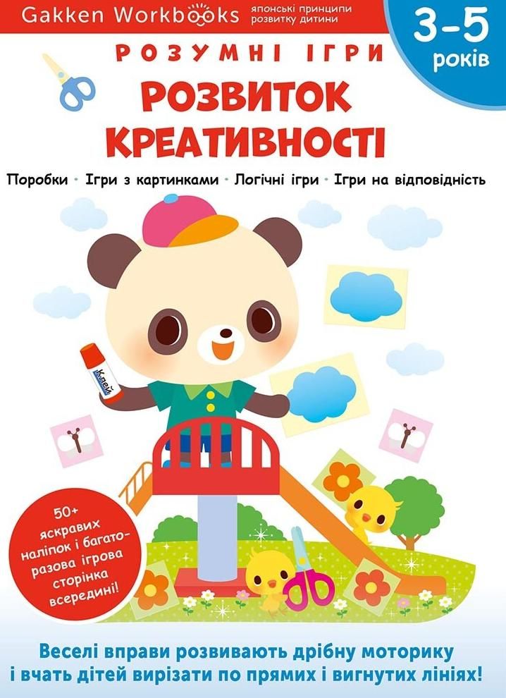 Обкладинка Розумні ігри. Розвиток креативності. 3-5 років