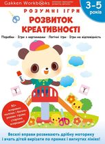 Розумні ігри. Розвиток креативності. 3-5 років