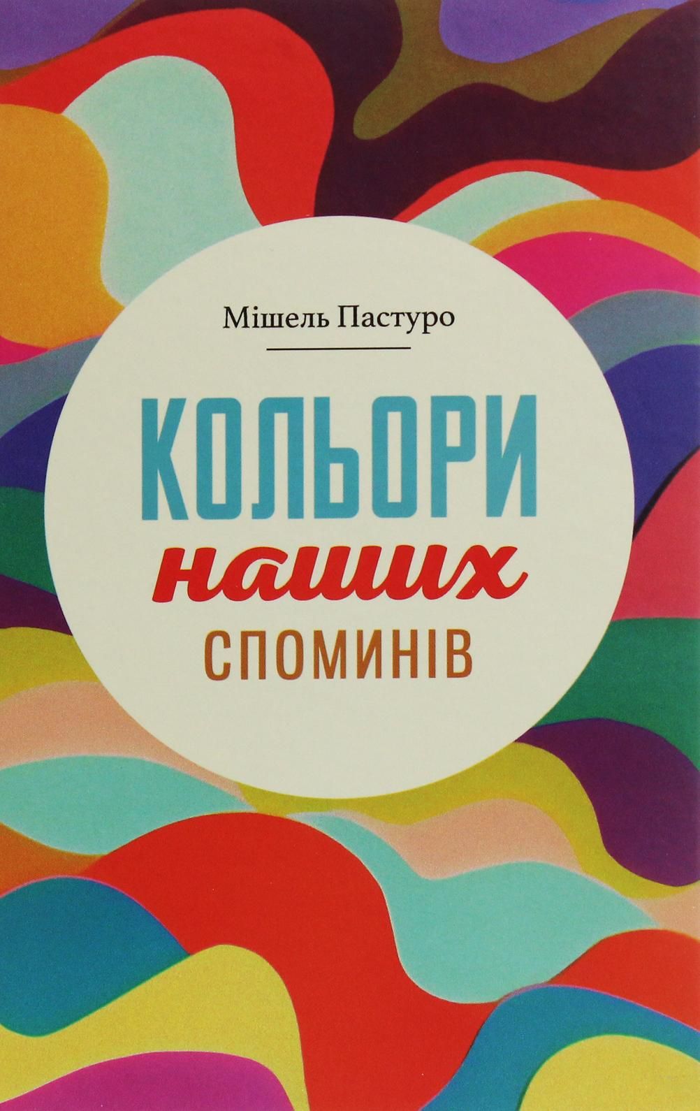 Обкладинка Кольори наших споминів