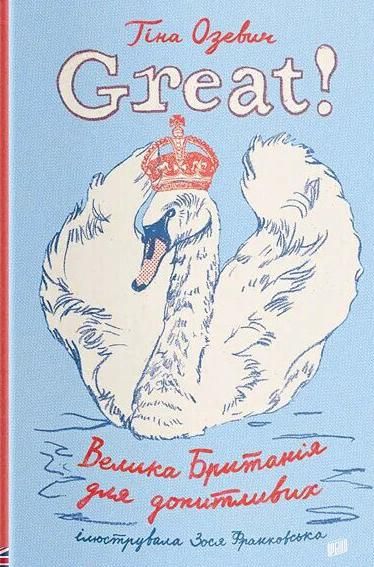 Обкладинка Great. Велика Британія для допитливих