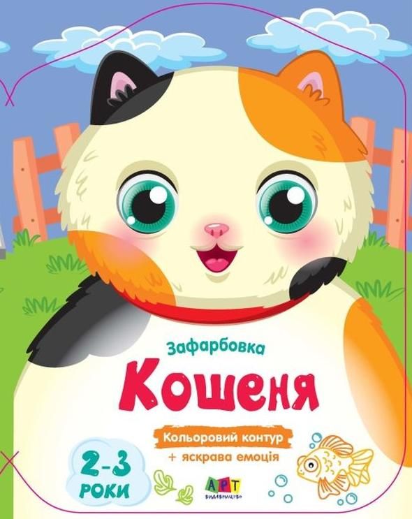 Обкладинка Кольорові зафарбовки. Кошеня