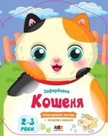 Кольорові зафарбовки. Кошеня 