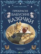 Прекрасні бабусині казочки. Image №1