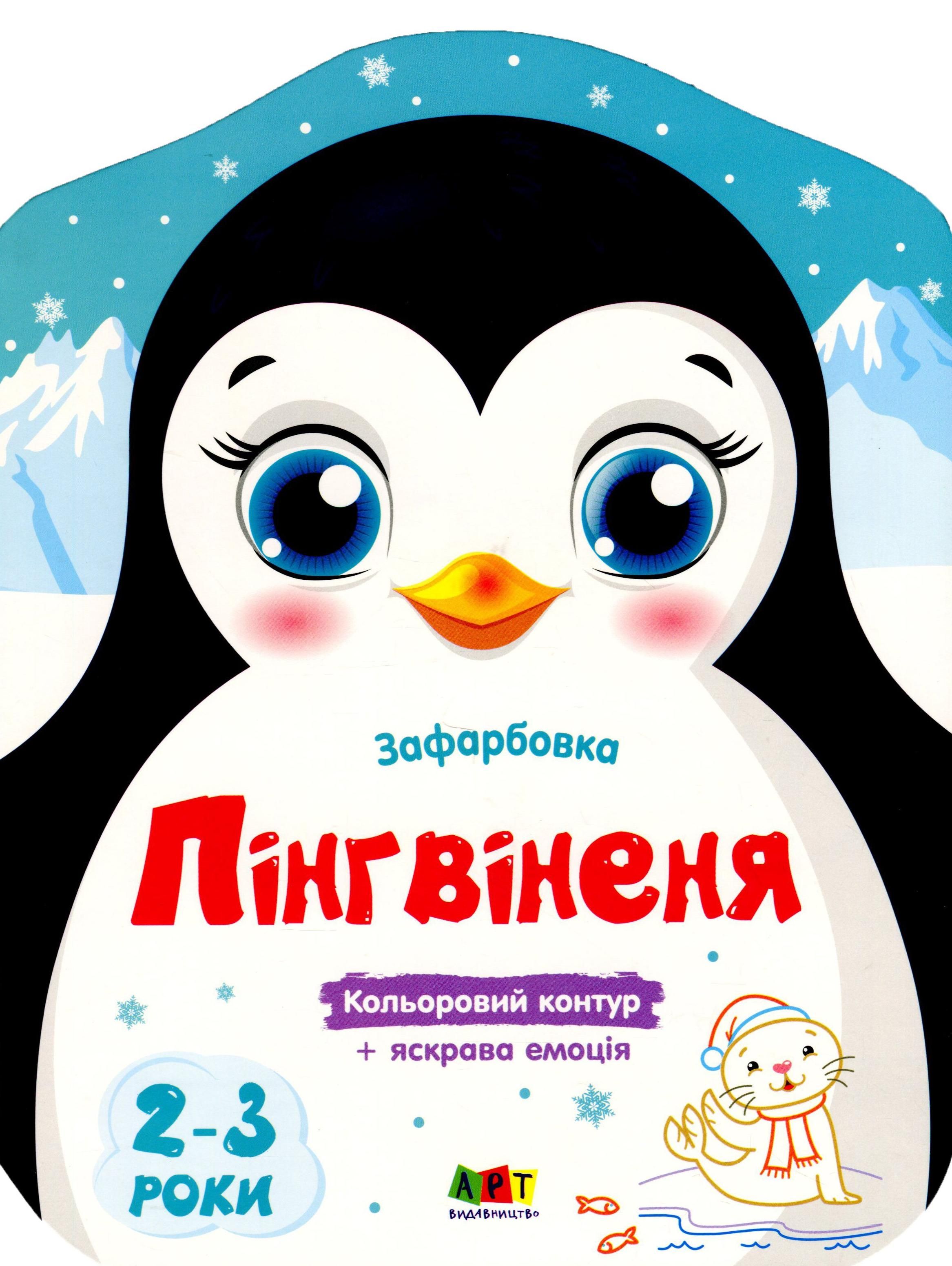 Кольорові зафарбовки. Пінгвіненя