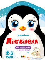 Кольорові зафарбовки. Пінгвіненя 