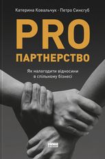 PRO партнерство