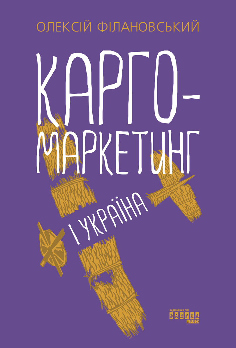 Обкладинка видання Карго-маркетинг і Україна