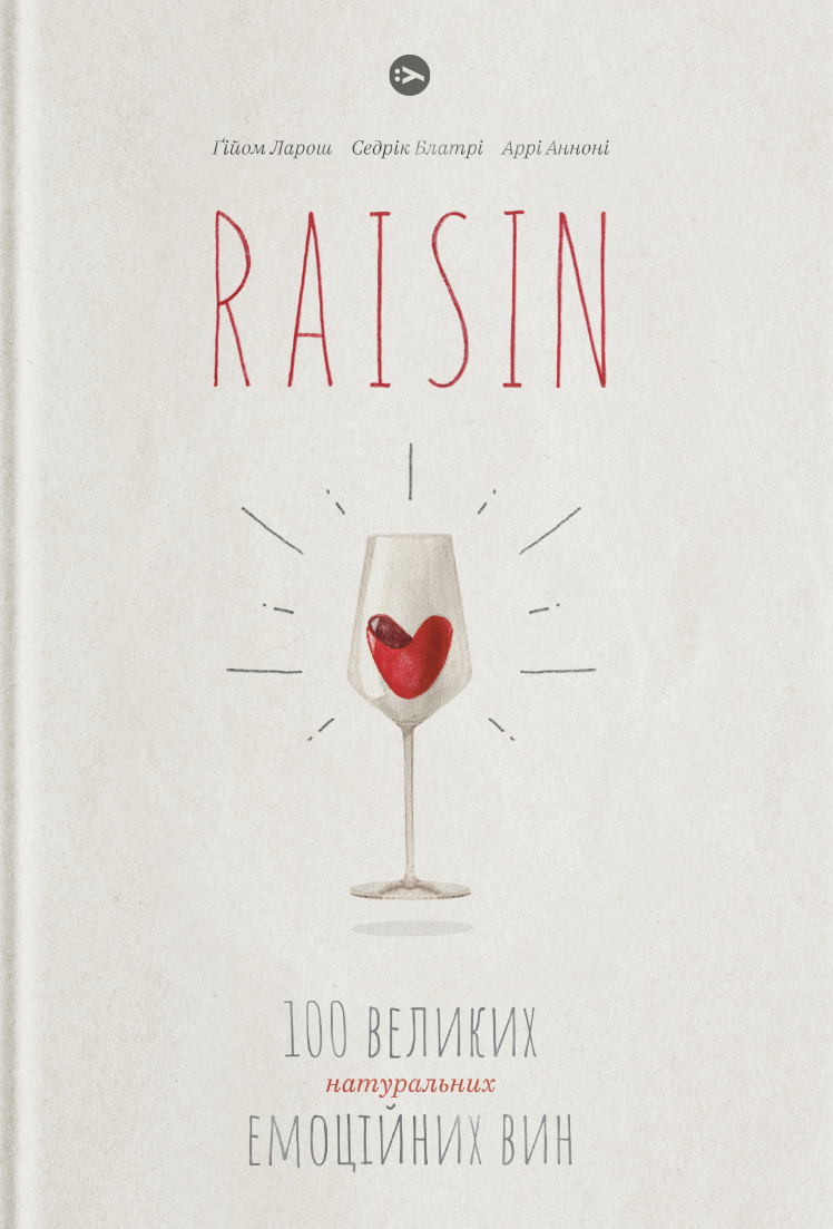 Обкладинка Raisin: 100 великих натуральних емоційних вин