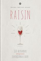 Raisin: 100 великих натуральних емоційних вин. Image №1