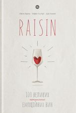 Raisin: 100 великих натуральних емоційних вин