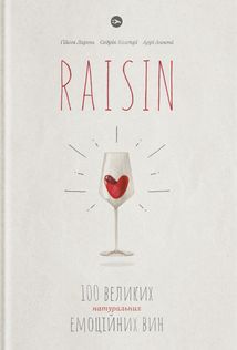 Raisin: 100 великих натуральних емоційних вин. Image №1