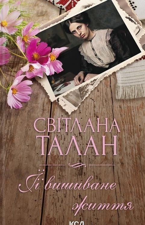 Обкладинка ЇЇ вишиване життя