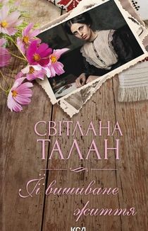 ЇЇ вишиване життя. Image №1