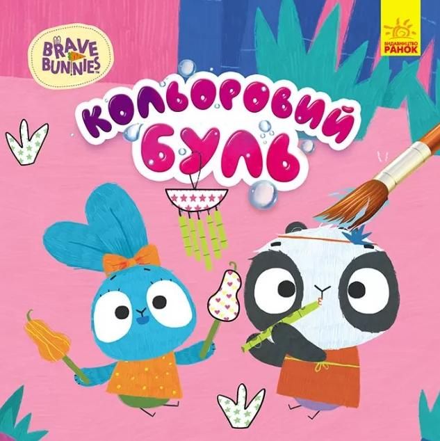 Кольоровий БУЛЬ. Хоробрий Зайцесвіт