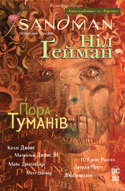 Обкладинка The Sandman. Пісочний чоловік. Пора туманів. Том 4