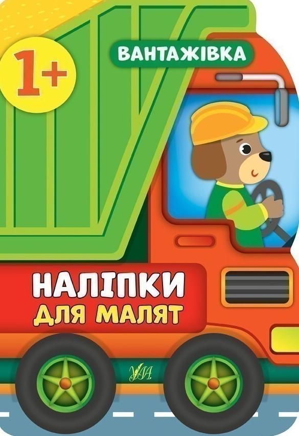 Наліпки для малят. Вантажівка. 1+
