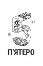 Пʼятеро. Зображення №3
