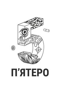 Пʼятеро. Зображення №3