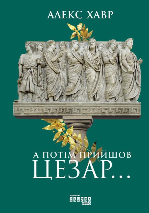 Обкладинка видання А потім прийшов Цезар…