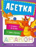 Абетка. Методичні рекомендації для батьків