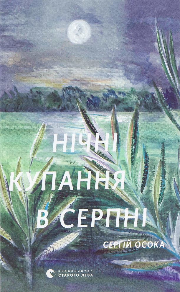 Нічні купання в серпні (Електронна книга)