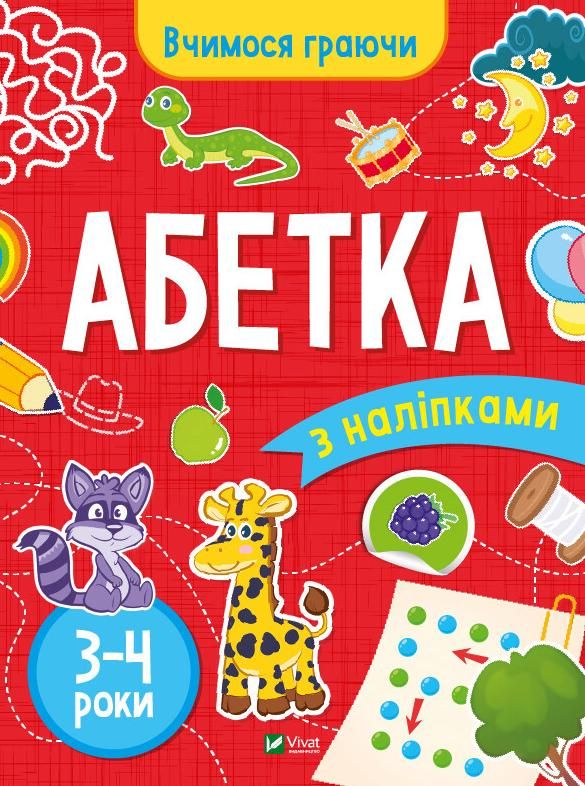 Вчимося граючи. Абетка з наліпками