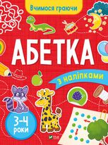 Вчимося граючи. Абетка з наліпками
