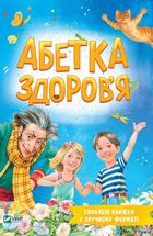 Абетка здоровʼя. Зображення №1